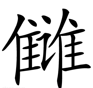 雠